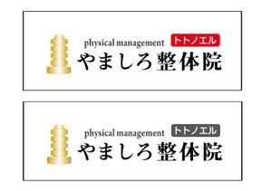 lancer33さんの整体院の「やましろ整体院　physical　management　トトノエル」のロゴへの提案