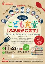 こども食堂 ふれ愛よこまち のチラシの依頼 外注 チラシ作成 フライヤー ビラデザインの仕事 副業 クラウドソーシング ランサーズ Id