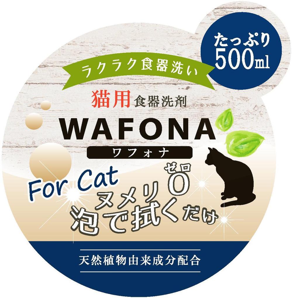 ペット用(猫）天然植物由来成分の食器の洗剤のアイキャッチシールデザイン