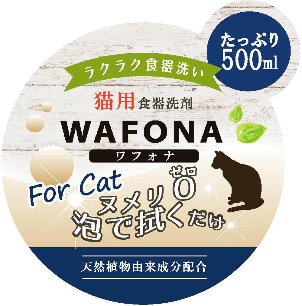 ペット用(猫）天然植物由来成分の食器の洗剤のアイキャッチシールデザイン