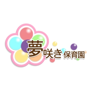 Ciel Bleu + d (sakai1603)さんの企業主導型保育園「夢咲き保育園」のロゴへの提案