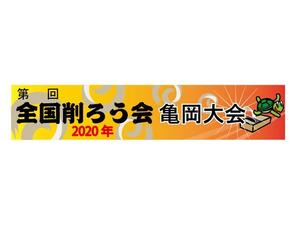 うさぎいち (minagirura27)さんのバナー（横断幕）のデザインへの提案