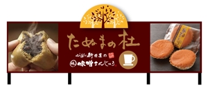 D_ueda (F_deka)さんの佐野田沼IC入口横の菓子店「味噌まんじゅう新井屋」のアイキャッチ看板への提案