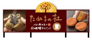 D_ueda (F_deka)さんの佐野田沼IC入口横の菓子店「味噌まんじゅう新井屋」のアイキャッチ看板への提案