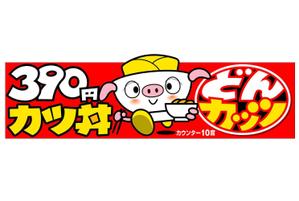 石田秀雄 (boxboxbox)さんのカツ丼専門店の看板のデザインをお願いします。への提案