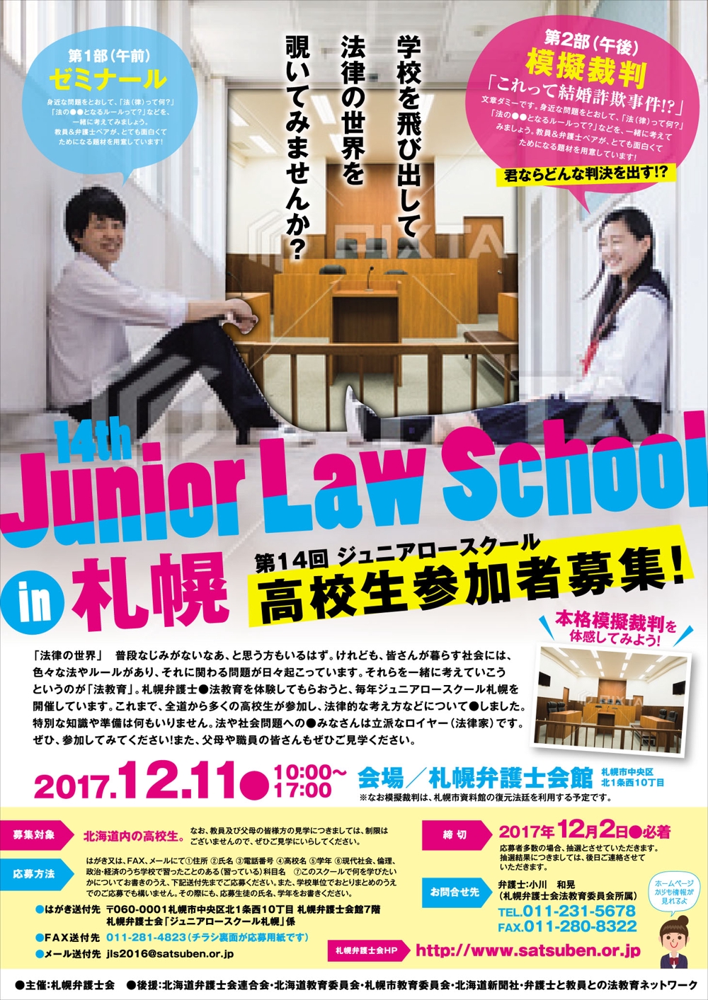 弁護士会が行う高校生向け法教育イベント（ジュニアロースクール）のチラシ、ポスターデザイン