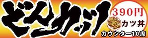 書道家 (fdhk)さんのカツ丼専門店の看板のデザインをお願いします。への提案