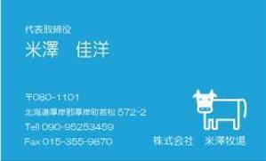 なんでも屋 (tun_user)さんの酪農  株式会社 米澤牧場の名刺のデザインへの提案