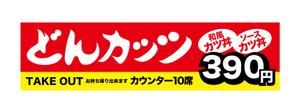 claphandsさんのカツ丼専門店の看板のデザインをお願いします。への提案