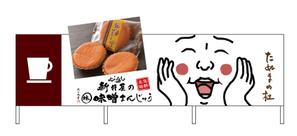 HMkobo (HMkobo)さんの佐野田沼IC入口横の菓子店「味噌まんじゅう新井屋」のアイキャッチ看板への提案