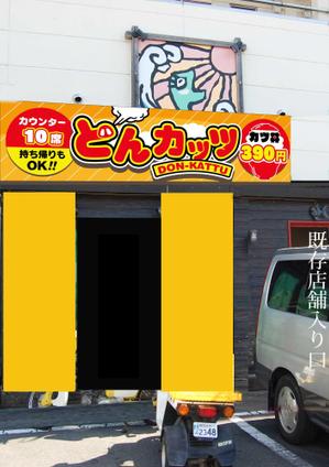 Hanakun9 (hanakun9)さんのカツ丼専門店の看板のデザインをお願いします。への提案