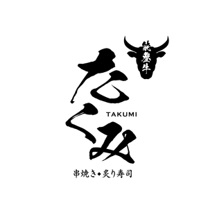 timepeace ()さんの「能登牛　串焼き　炙り寿司　たくみ」　のお店のロゴマークへの提案