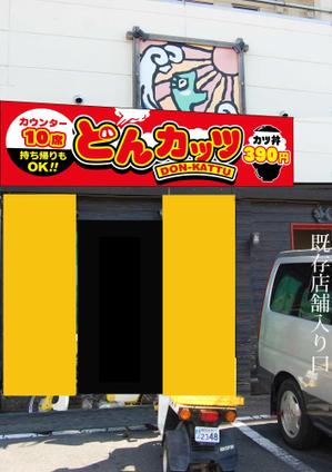 Hanakun9 (hanakun9)さんのカツ丼専門店の看板のデザインをお願いします。への提案