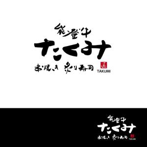 getabo7さんの「能登牛　串焼き　炙り寿司　たくみ」　のお店のロゴマークへの提案