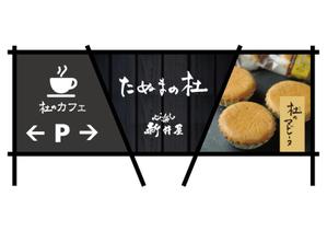 TDesign Co.,LTD. (tamataka)さんの佐野田沼IC入口横の菓子店「味噌まんじゅう新井屋」のアイキャッチ看板への提案