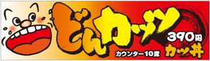 k_akiraさんのカツ丼専門店の看板のデザインをお願いします。への提案