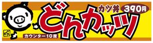ＢＬＡＺＥ (blaze_seki)さんのカツ丼専門店の看板のデザインをお願いします。への提案