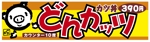 ＢＬＡＺＥ (blaze_seki)さんのカツ丼専門店の看板のデザインをお願いします。への提案