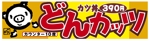 ＢＬＡＺＥ (blaze_seki)さんのカツ丼専門店の看板のデザインをお願いします。への提案