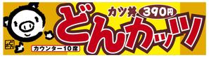 ＢＬＡＺＥ (blaze_seki)さんのカツ丼専門店の看板のデザインをお願いします。への提案