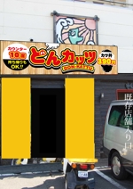 Hanakun9 (hanakun9)さんのカツ丼専門店の看板のデザインをお願いします。への提案