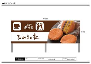 K-Design (kurohigekun)さんの佐野田沼IC入口横の菓子店「味噌まんじゅう新井屋」のアイキャッチ看板への提案