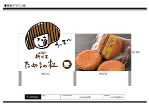 K-Design (kurohigekun)さんの佐野田沼IC入口横の菓子店「味噌まんじゅう新井屋」のアイキャッチ看板への提案