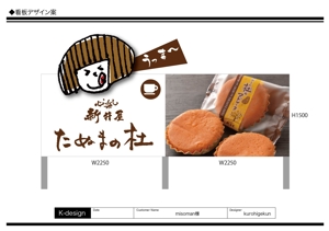 K-Design (kurohigekun)さんの佐野田沼IC入口横の菓子店「味噌まんじゅう新井屋」のアイキャッチ看板への提案