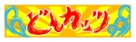 kusunei (soho8022)さんのカツ丼専門店の看板のデザインをお願いします。への提案