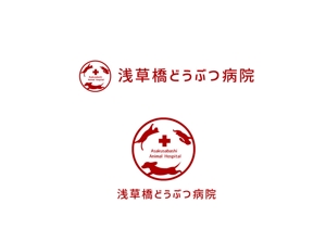 marukei (marukei)さんの動物病院「浅草橋どうぶつ病院」のロゴへの提案