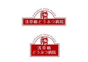 marukei (marukei)さんの動物病院「浅草橋どうぶつ病院」のロゴへの提案