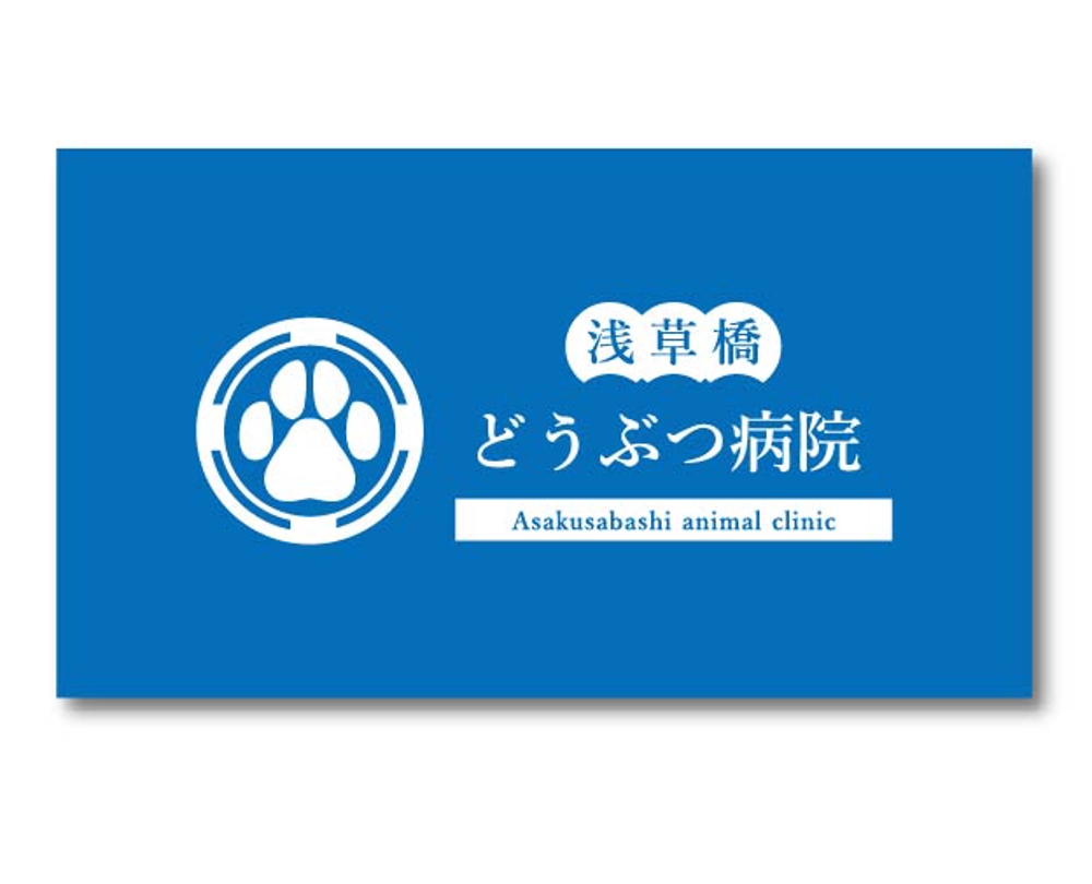 動物病院「浅草橋どうぶつ病院」のロゴ