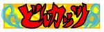 kusunei (soho8022)さんのカツ丼専門店の看板のデザインをお願いします。への提案