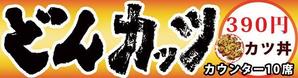 書道家 (fdhk)さんのカツ丼専門店の看板のデザインをお願いします。への提案