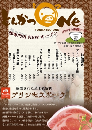 Nishida ()さんのとんかつ専門店「とんかつOne」オープンチラシ！への提案