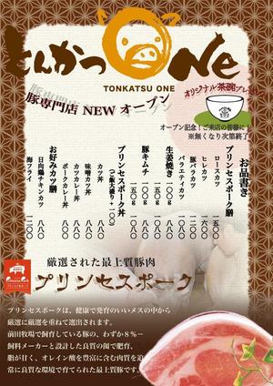 Nishida ()さんのとんかつ専門店「とんかつOne」オープンチラシ！への提案