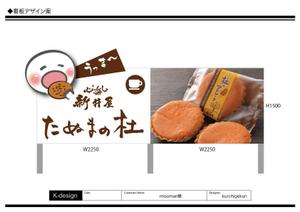 K-Design (kurohigekun)さんの佐野田沼IC入口横の菓子店「味噌まんじゅう新井屋」のアイキャッチ看板への提案