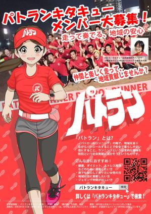 ユキ　マサチカ (yukimasachika2017)さんのパトラン団体のランナー募集ポスターデザイン（イラスト入り）への提案