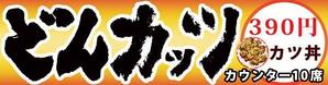 書道家 (fdhk)さんのカツ丼専門店の看板のデザインをお願いします。への提案
