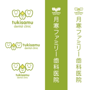 fuji_san (fuji_san)さんの歯科医院「月寒ファミリー歯科医院」のロゴマークと字体のデザインへの提案
