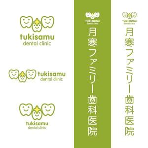 fuji_san (fuji_san)さんの歯科医院「月寒ファミリー歯科医院」のロゴマークと字体のデザインへの提案