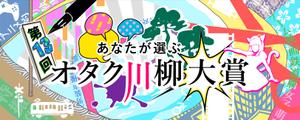 Linsuke (linsuke122)さんのオタク川柳公式サイトの『上部背景画像』と『タイトル画像』のデザインへの提案