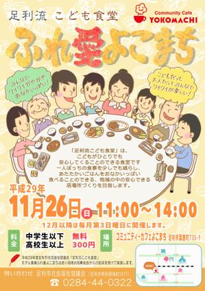 AMALILISU (AMALILISU)さんのこども食堂「ふれ愛よこまち」のチラシへの提案