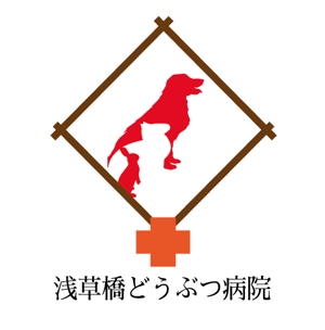 creative1 (AkihikoMiyamoto)さんの動物病院「浅草橋どうぶつ病院」のロゴへの提案
