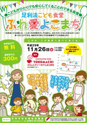 yuki1207 (yuki1207)さんのこども食堂「ふれ愛よこまち」のチラシへの提案