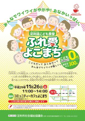 tama.dtp (Tamachi)さんのこども食堂「ふれ愛よこまち」のチラシへの提案