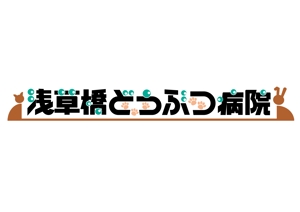 イワクラデザイン (kobeID)さんの動物病院「浅草橋どうぶつ病院」のロゴへの提案