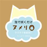 c-k-a-r-d-h (c-k-a-r-d-h)さんのペット用(猫）天然植物由来成分の食器の洗剤のアイキャッチシールデザインへの提案