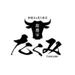 timepeace ()さんの「能登牛　串焼き　炙り寿司　たくみ」　のお店のロゴマークへの提案