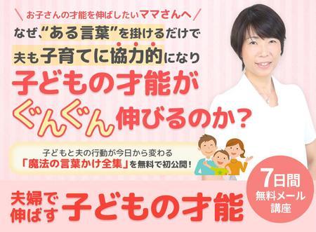 automonacco (peperoni)さんの「夫婦で伸ばす子どもの才能」７日間無料メール講座のバナーへの提案
